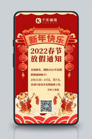 春节放假通知新年虎年红色系手绘风手机海报