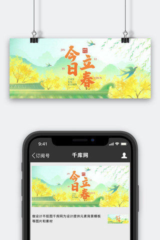 立春二十四节气黄绿色插画风公众号首图