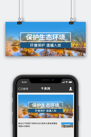 生态保护海报模板_胡杨林生态保护胡杨林景区蓝黄色简约公众号首图