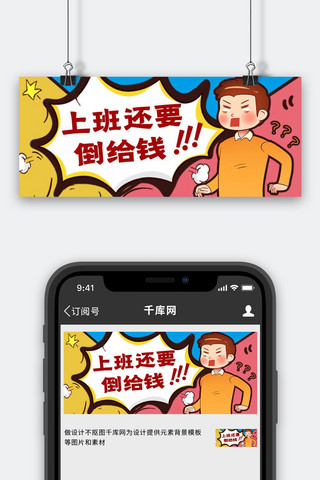 上班还要倒给钱震惊疑问表情包黄色吸睛公众号首图