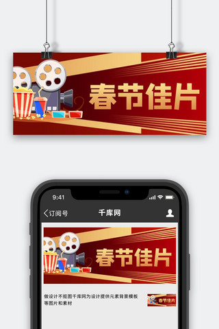 电影海报海报模板_春节档 电影 红色商务风公众号首图