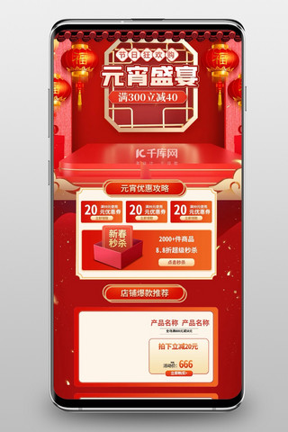 手机端元宵节首页海报模板_元宵盛宴通用红色中国风手机端首页