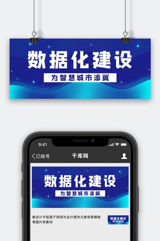 科技线条智慧城市海报模板_数字化建设科技线条蓝色时政风公众号首图