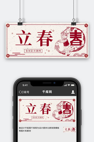 二十四节气立春虎年剪纸人物红色中国风公众号首图