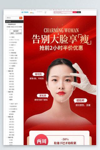 脸海报模板_医美瘦脸针红色质感详情页