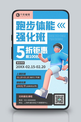 跑步健身课程优惠促销蓝色C4D手机海报