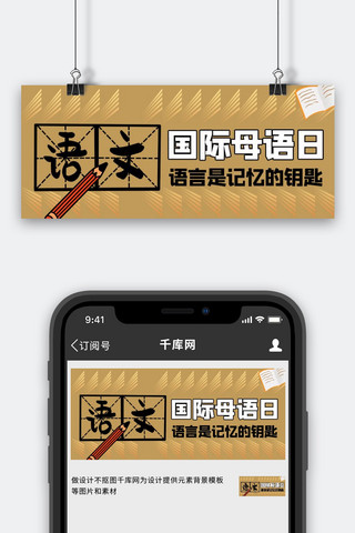 国际母语日中文褐色商务风公众号首图