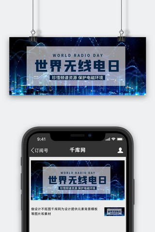 感应信号海报模板_世界无线电日城市信号蓝色简约公众号首图