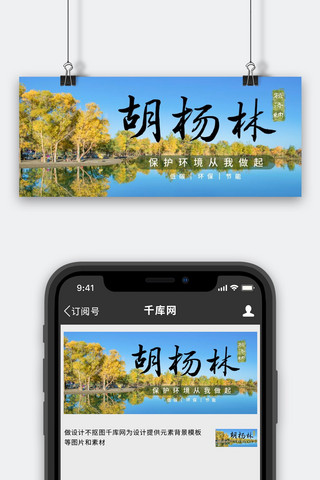 环境生态图海报模板_胡杨林保护胡杨林蓝简约公众号首图