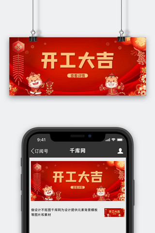 中国风开业海报模板_开工大吉虎红色中国风公众号首图
