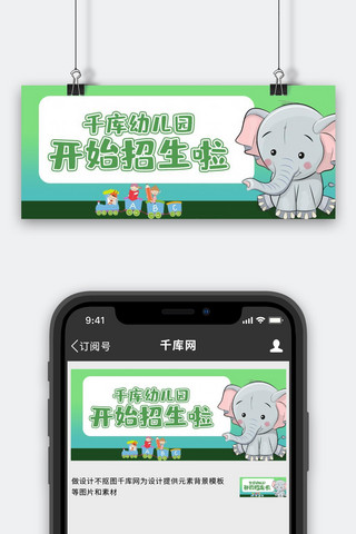 幼儿园招生大象绿色渐变公众号首图