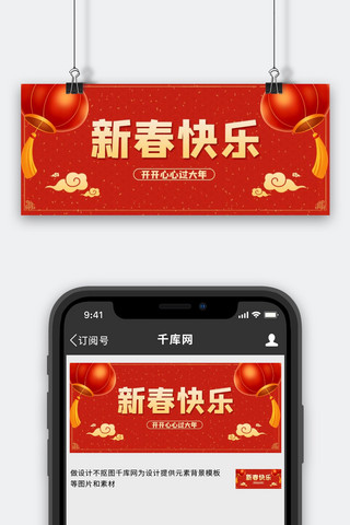 虎年新春海报模板_新春快乐灯笼红色中国风公众号首图
