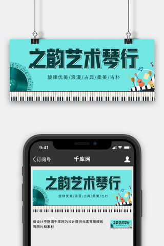 艺术琴行乐器绿简约公众号首图