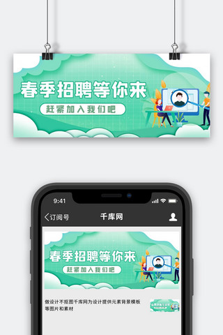 春招 招聘绿色简约公众号首图