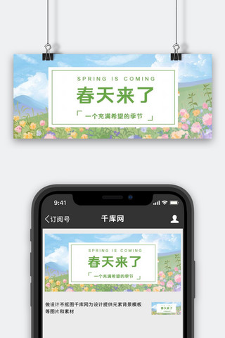 公众号首图春天海报模板_立春春天春分简约公众号首图