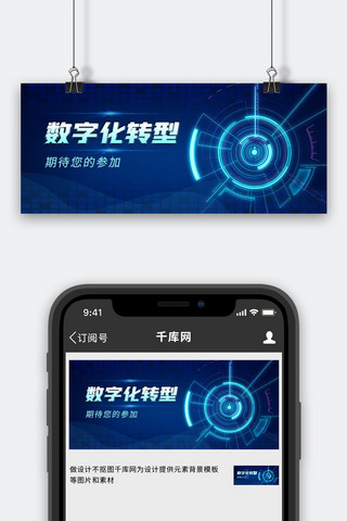 数字化建设数据蓝色时政风 渐变公众号首图