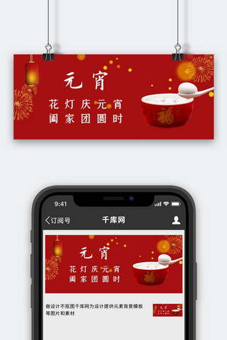 元宵祝福图海报模板_元宵节元宵红简约公众号首图