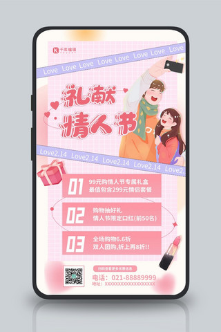 礼献情人节活动促销粉色情侣营销手机海报