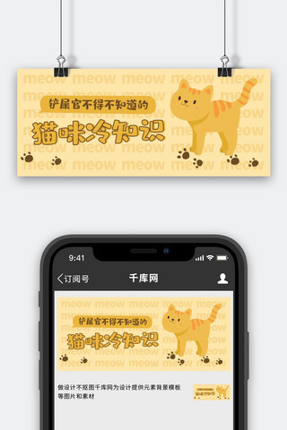 猫公众号海报模板_动物猫咪冷知识吸睛黄色简约公众号首图