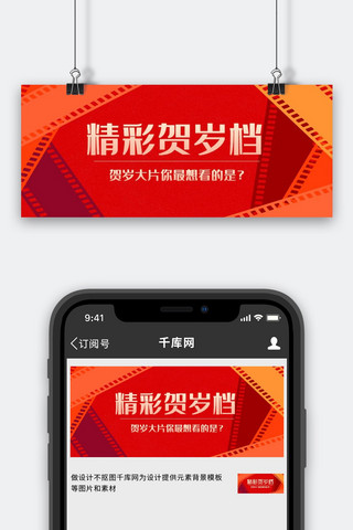 电影公众号海报模板_贺岁档电影红色简约公众号首图