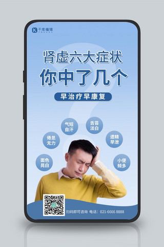 肾虚男性难言之隐苦难中年人蓝色简约手机海报