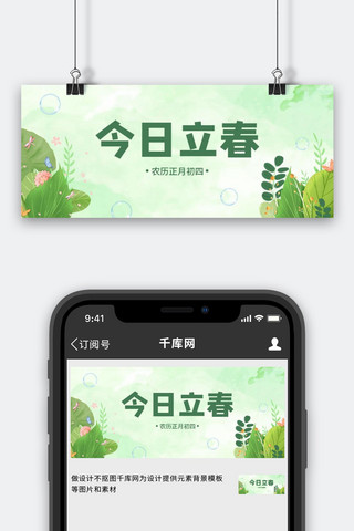 今日立春植物绿色简约公众号首图