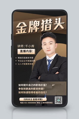 金牌猎头讲师直播黑金色简约手机海报