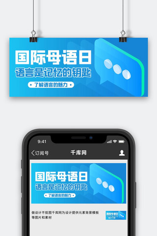 国际母语日对话框蓝色商务风公众号首图