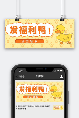 鸭子黄色海报模板_发福利鸭鸭子黄色可爱公众号首图