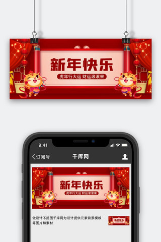 新年快乐老虎卷轴灯笼红色简约渐变公众号首图