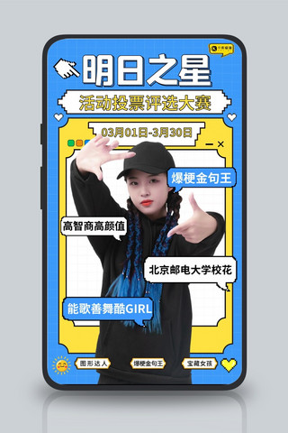 投票明日之星蓝色黄色马赛克风手机海报