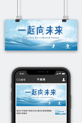 一起向未来雪山蓝色简约风公众号首图