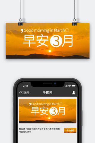 橙色小清新海报模板_早安3月日出橙色小清新公众号首图