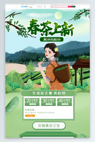 绿茶首页海报模板_春茶上新通用绿色中国风电商首页