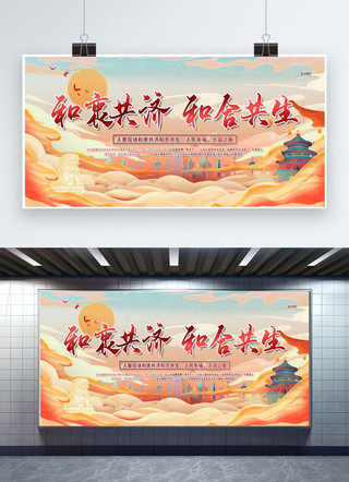 国潮风国庆节海报模板_和衷共济和合共生黄色国潮风展板