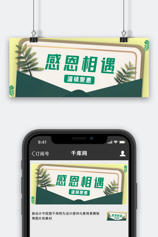 感谢信公众号首图海报模板_信封样式文艺信纸绿色简约公众号首图