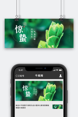 惊蛰二十四节气绿色简约公众号首图
