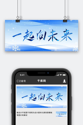 一起向未来东奥雪花蓝色简约大气公众号首图