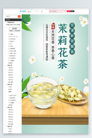 个人介绍古风海报模板_茶叶春茶茉莉花茶绿色古风详情页