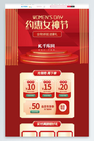 约惠38海报模板_约惠女神节通用红色C4D电商首页
