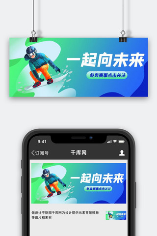 旗帜口号海报模板_2022北京冬奥口号蓝绿色渐变公众号首图