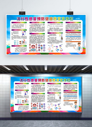 健康教育宣传海报模板_健康教育预防流感蓝色简约展板