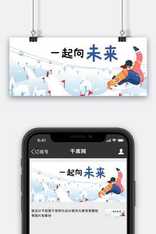 向未来海报模板_一起向未来冬奥会滑雪蓝色简约公众号首图