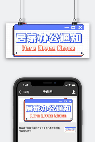 居家办公通知电脑弹窗窗口蓝色简约大气公众号首图