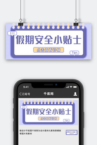 贴士海报模板_假期安全贴士文本框蓝色简约公众号首图