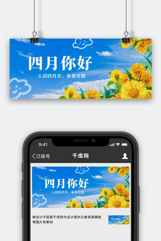 风四月你好海报模板_四月你好向日葵蓝色简约风公众号首图