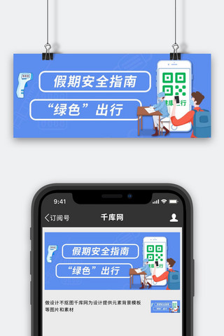 医务优先海报模板_假期安全指南医务人员扫码蓝色简约公众号首图