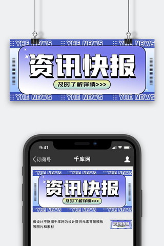 快报海报模板_资讯快报最新通知蓝色弥散简约 公众号首图