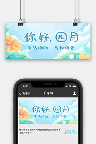 你好4月海报模板_你好4月花朵天空彩色小清新公众号首图