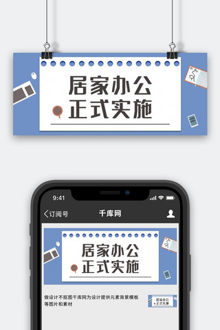 居家办公正式实施通知蓝色简约公众号首图